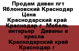 Продам диван пгт Яблоновский Краснодар › Цена ­ 15 000 - Краснодарский край, Краснодар г. Мебель, интерьер » Диваны и кресла   . Краснодарский край,Краснодар г.